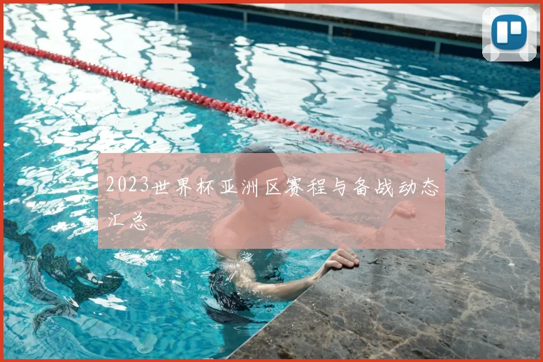 2023世界杯亚洲区赛程与备战动态汇总