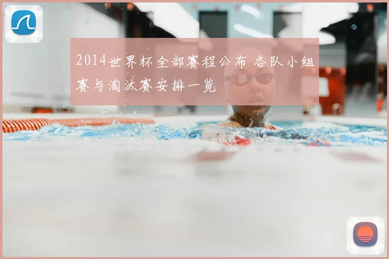 2014世界杯全部赛程公布 各队小组赛与淘汰赛安排一览