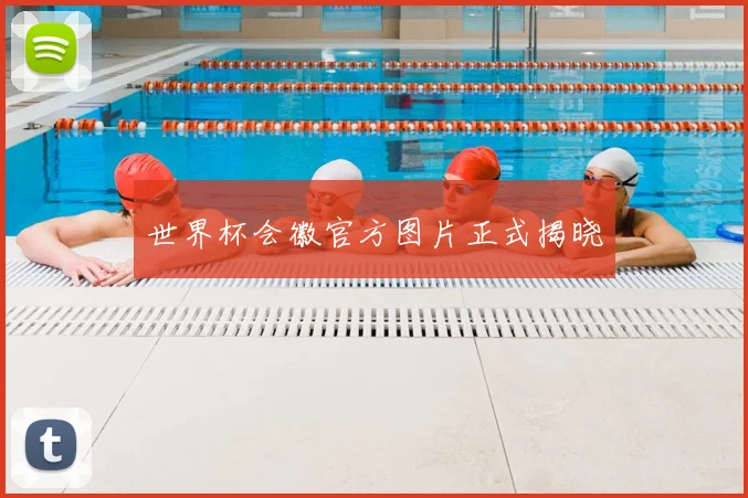 世界杯会徽官方图片正式揭晓