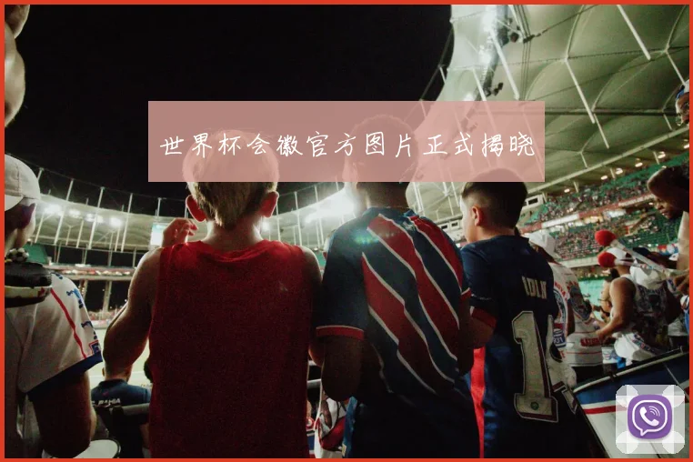 世界杯会徽官方图片正式揭晓