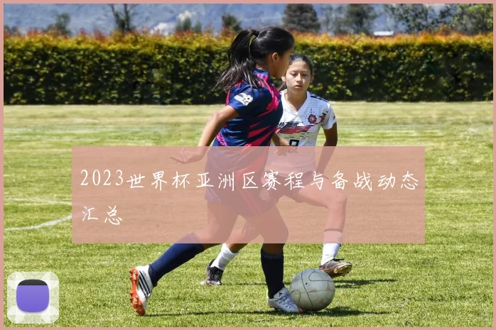 2023世界杯亚洲区赛程与备战动态汇总
