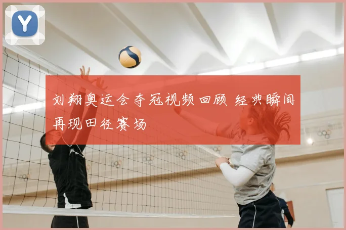 刘翔奥运会夺冠视频回顾 经典瞬间再现田径赛场