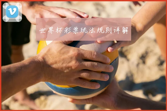 世界杯彩票玩法规则详解