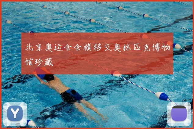 北京奥运会会旗移交奥林匹克博物馆珍藏
