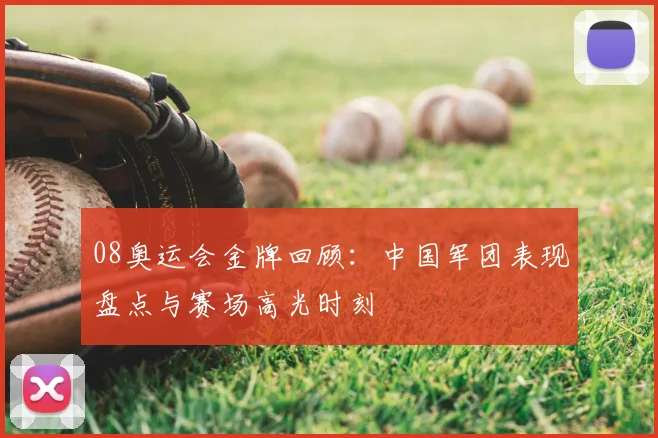 08奥运会金牌回顾：中国军团表现盘点与赛场高光时刻