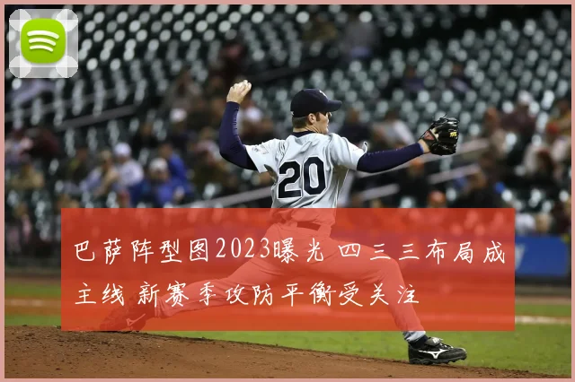 巴萨阵型图2023曝光 四三三布局成主线 新赛季攻防平衡受关注
