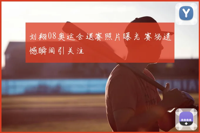刘翔08奥运会退赛照片曝光 赛场遗憾瞬间引关注