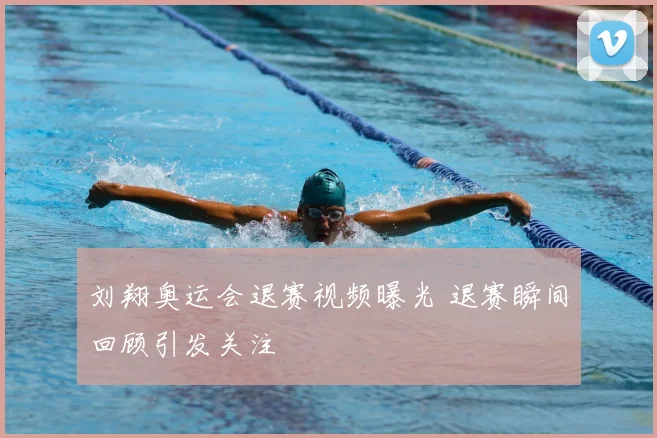 刘翔奥运会退赛视频曝光 退赛瞬间回顾引发关注