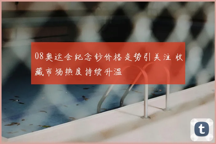 08奥运会纪念钞价格走势引关注 收藏市场热度持续升温