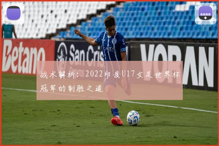 战术解析：2022印度U17女足世界杯冠军的制胜之道