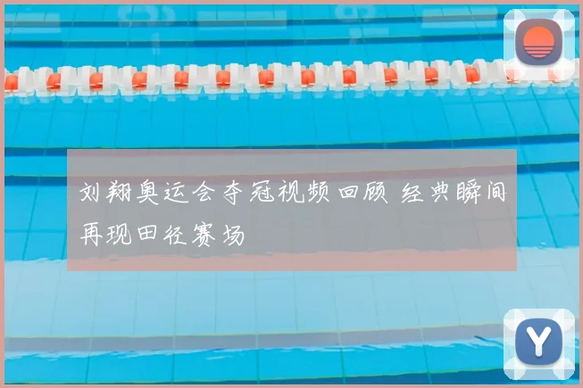 刘翔奥运会夺冠视频回顾 经典瞬间再现田径赛场