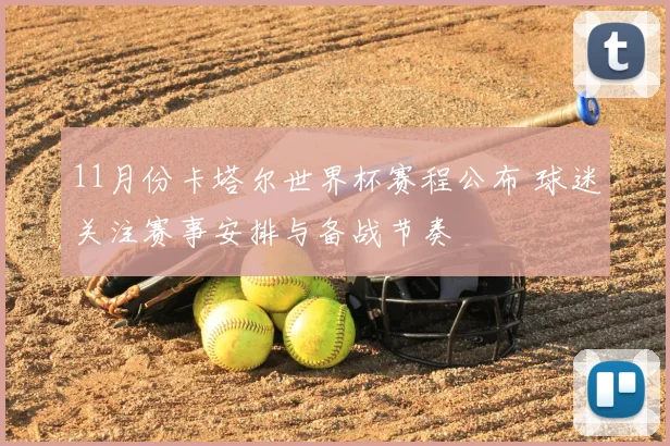 11月份卡塔尔世界杯赛程公布 球迷关注赛事安排与备战节奏