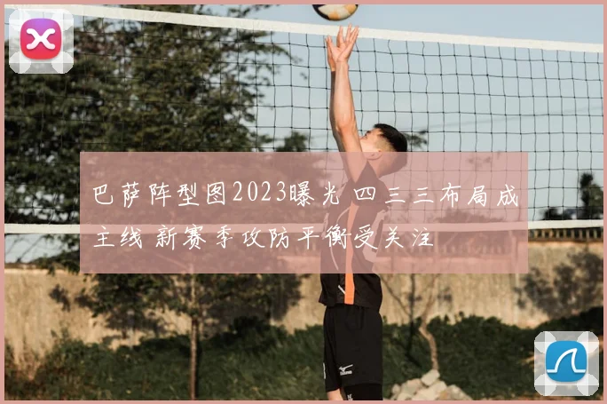 巴萨阵型图2023曝光 四三三布局成主线 新赛季攻防平衡受关注